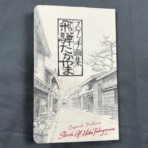 Post Cards | Skech of Hida Takayama | Yasuko Miwa